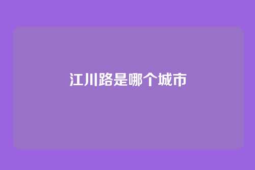 江川路是哪个城市