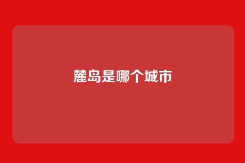 麓岛是哪个城市