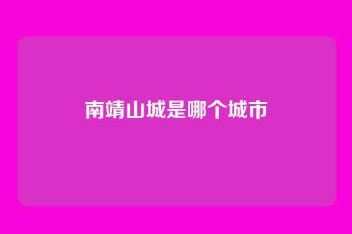 南靖山城是哪个城市