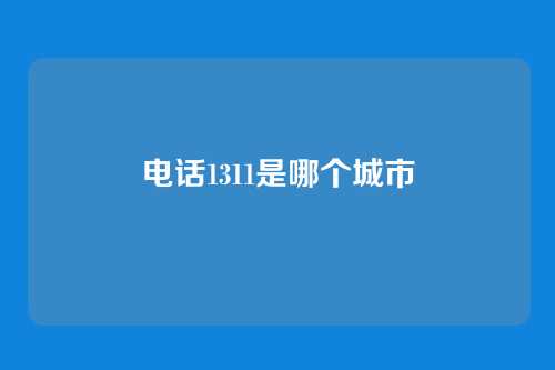 电话1311是哪个城市