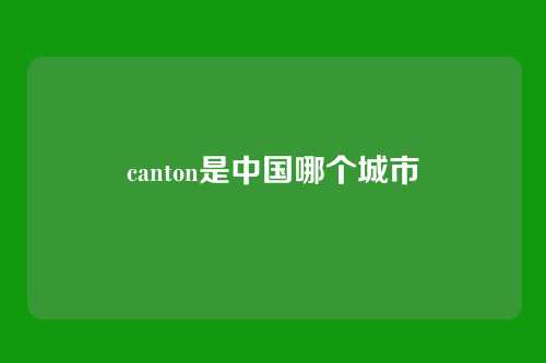 canton是中国哪个城市