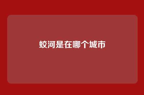 蛟河是在哪个城市