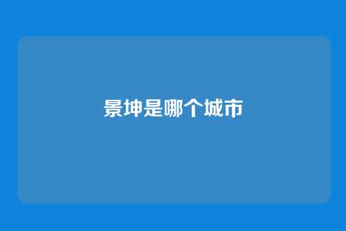 景坤是哪个城市