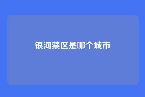 银河禁区是哪个城市