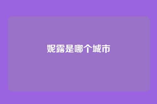 妮露是哪个城市