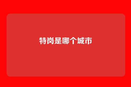 特岗是哪个城市