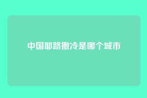 中国耶路撒冷是哪个城市
