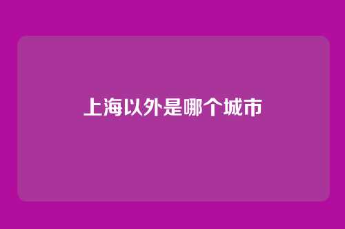 上海以外是哪个城市