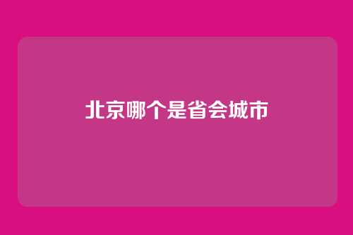 北京哪个是省会城市