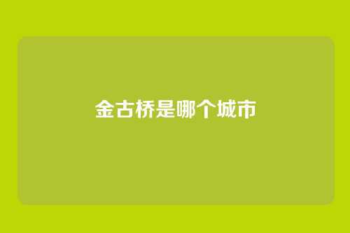 金古桥是哪个城市