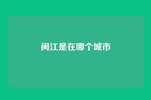 闽江是在哪个城市