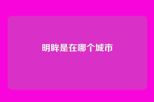 明眸是在哪个城市