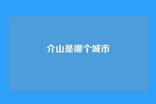 介山是哪个城市