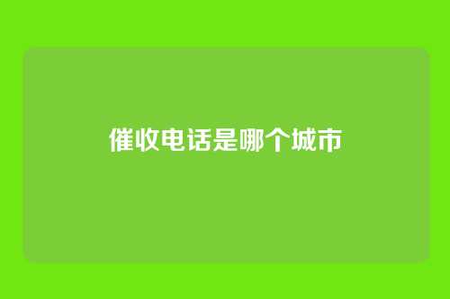 催收电话是哪个城市