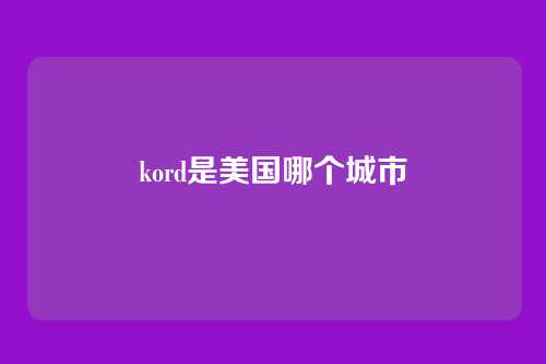 kord是美国哪个城市