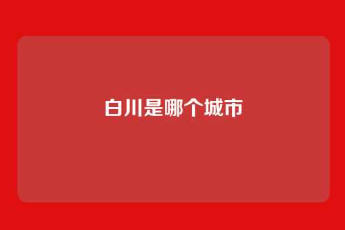 白川是哪个城市