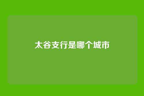 太谷支行是哪个城市