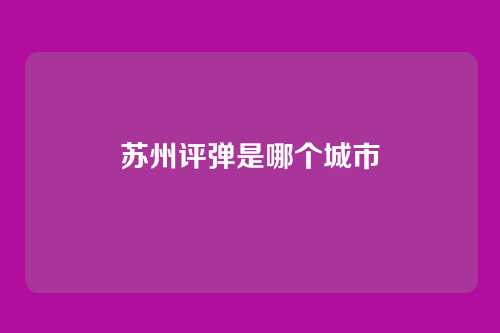苏州评弹是哪个城市
