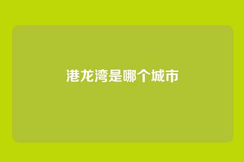 港龙湾是哪个城市