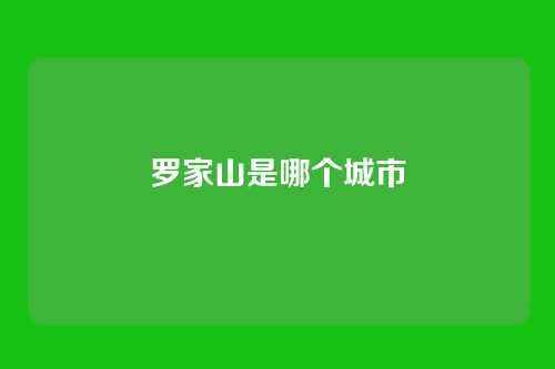 罗家山是哪个城市