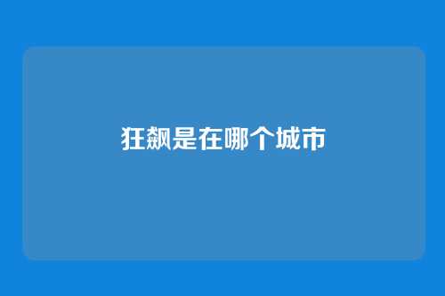 狂飙是在哪个城市