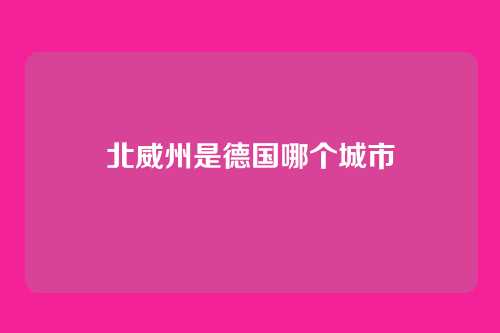 北威州是德国哪个城市