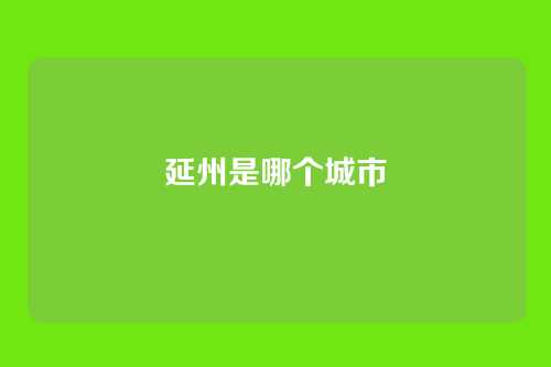 延州是哪个城市