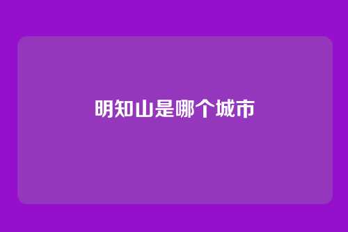 明知山是哪个城市