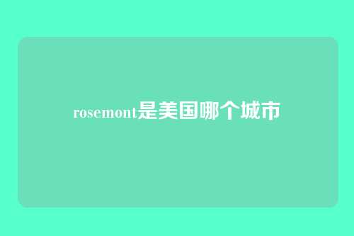 rosemont是美国哪个城市
