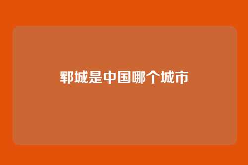 郓城是中国哪个城市