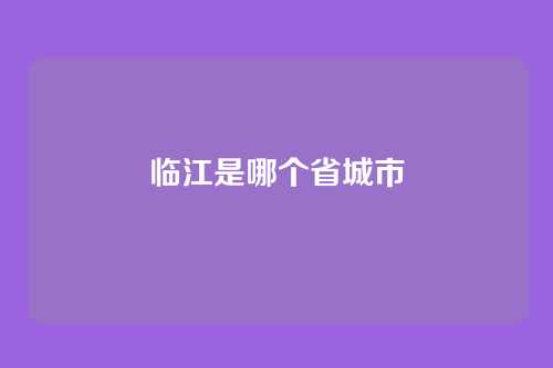 临江是哪个省城市
