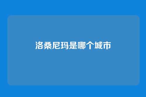 洛桑尼玛是哪个城市