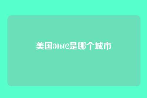 美国80602是哪个城市