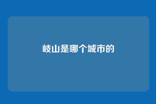 岐山是哪个城市的
