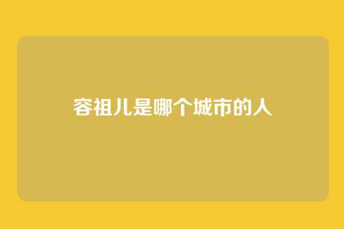 容祖儿是哪个城市的人