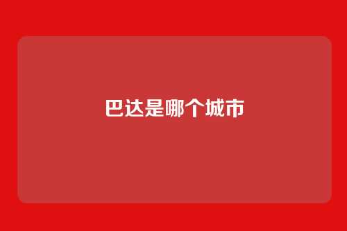 巴达是哪个城市