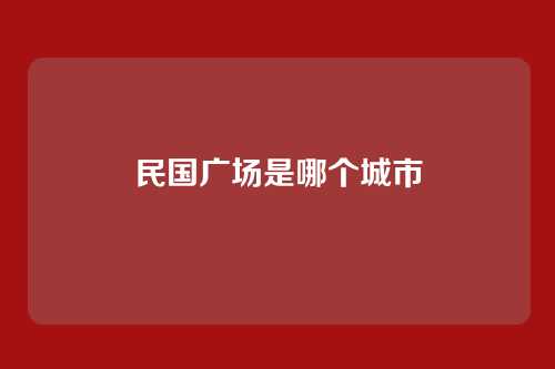 民国广场是哪个城市