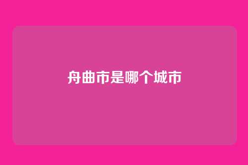 舟曲市是哪个城市