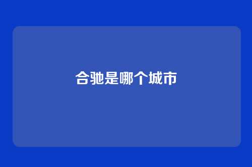 合驰是哪个城市