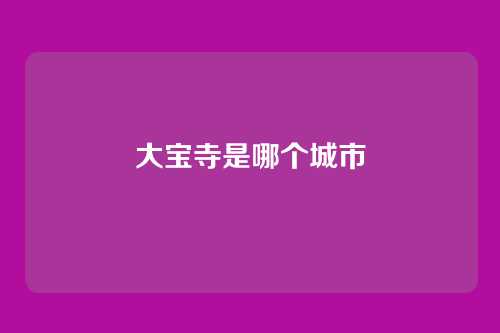 大宝寺是哪个城市