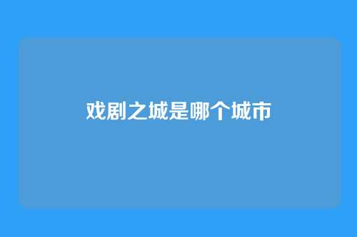 戏剧之城是哪个城市