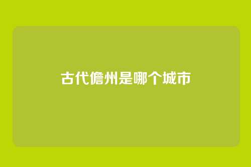 古代儋州是哪个城市