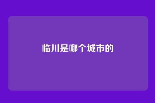 临川是哪个城市的