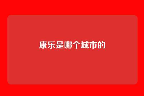 康乐是哪个城市的