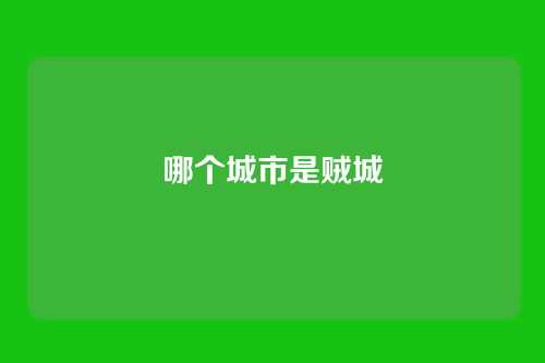哪个城市是贼城