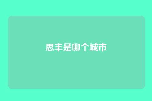 思丰是哪个城市