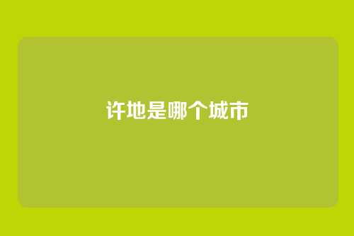 许地是哪个城市