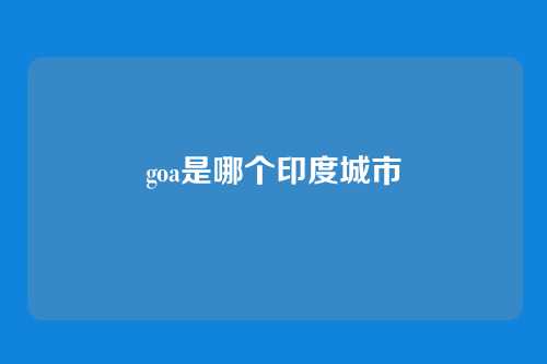 goa是哪个印度城市