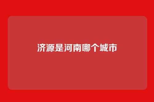 济源是河南哪个城市