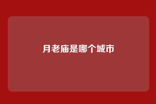 月老庙是哪个城市